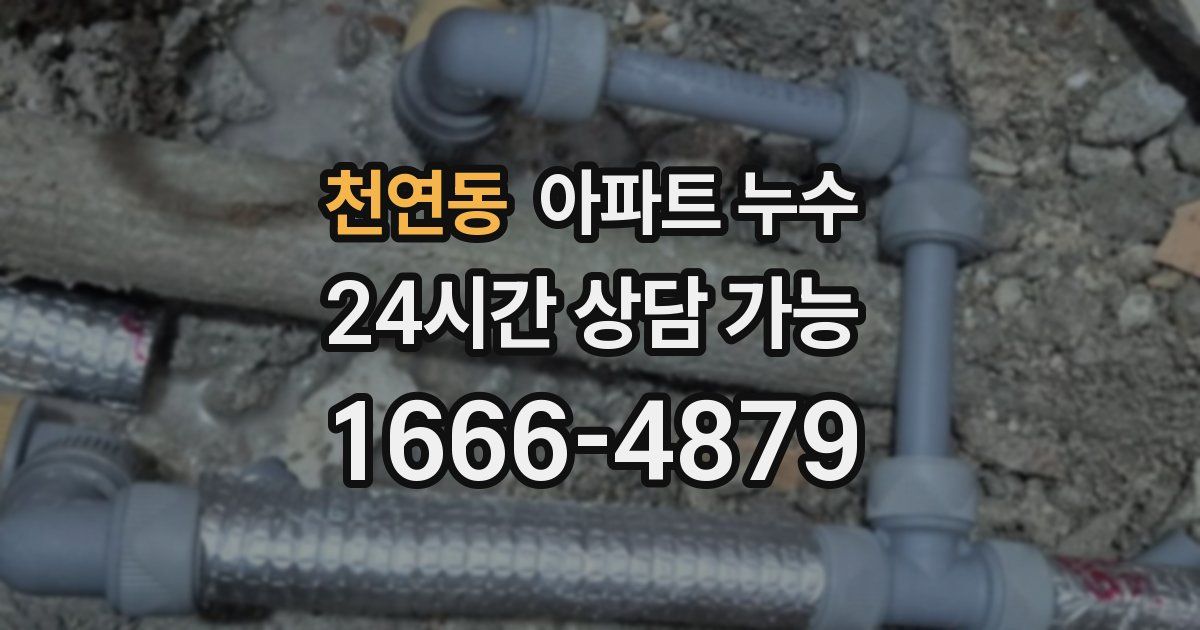 천연동 아파트 누수