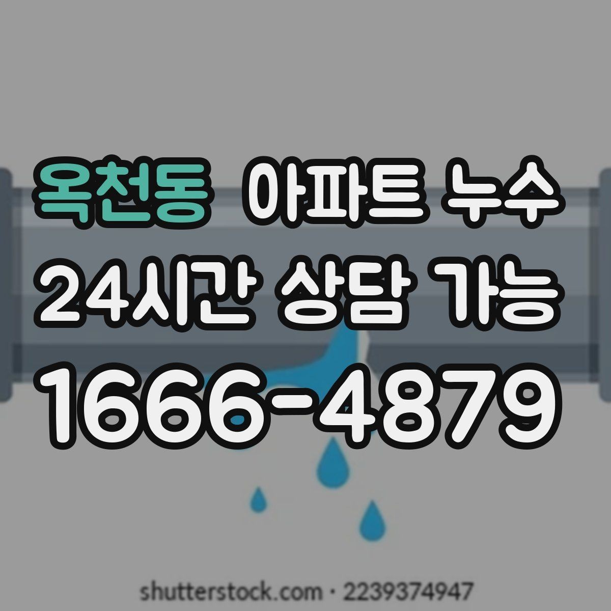 옥천동 아파트 누수 세탁기 사용 후 젖을 때 먼저 해야 할 피해 최소화