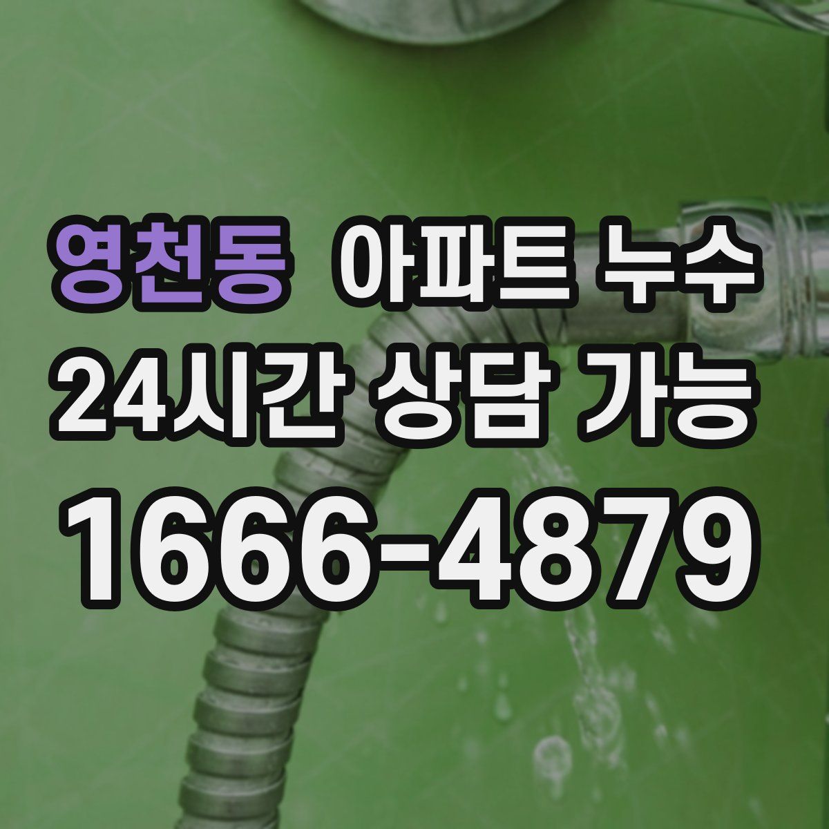 영천동 아파트 누수탐지