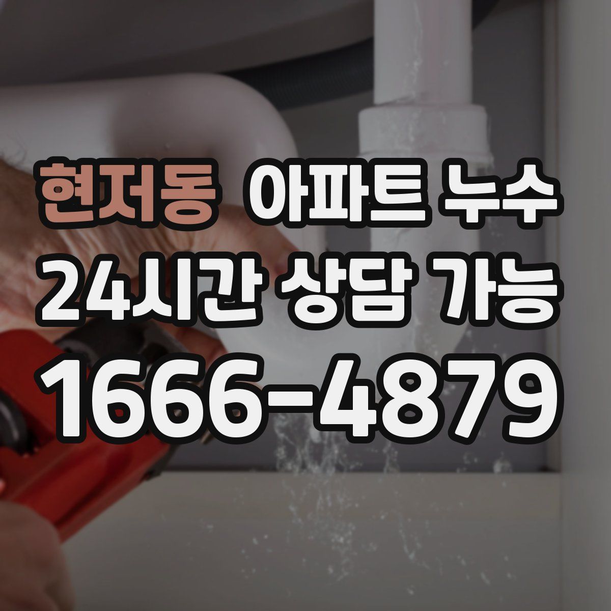 현저동 아파트 누수탐지