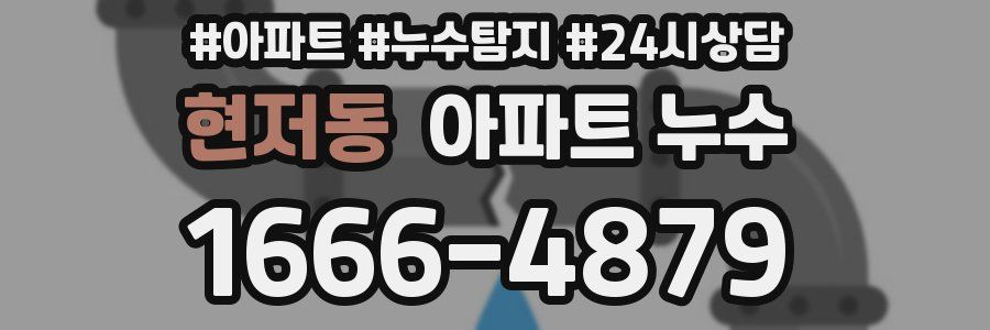 현저동 누수탐지