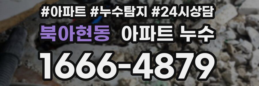 북아현동 누수탐지