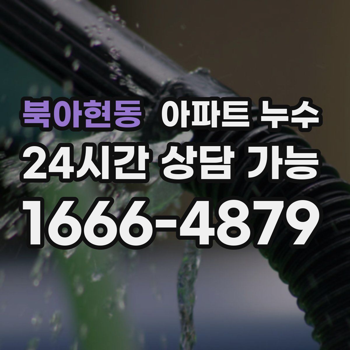 북아현동 아파트 누수탐지