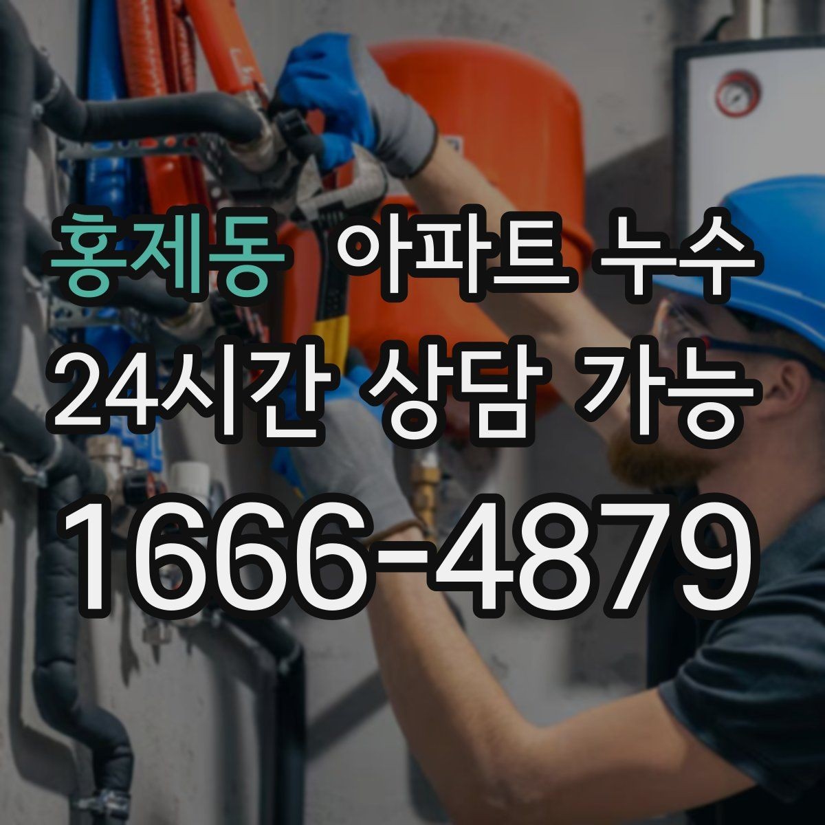 홍제동 아파트 누수 얼룩이 번지는 방향으로 추정하는 원인