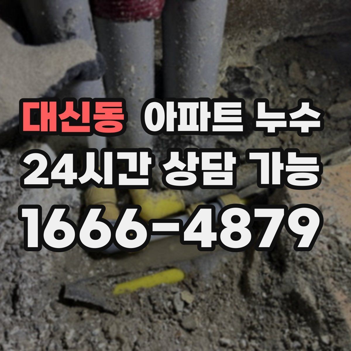 대신동 아파트 누수 이사 직후 발견했을 때 비용 커지기 전 관리사무소 대응