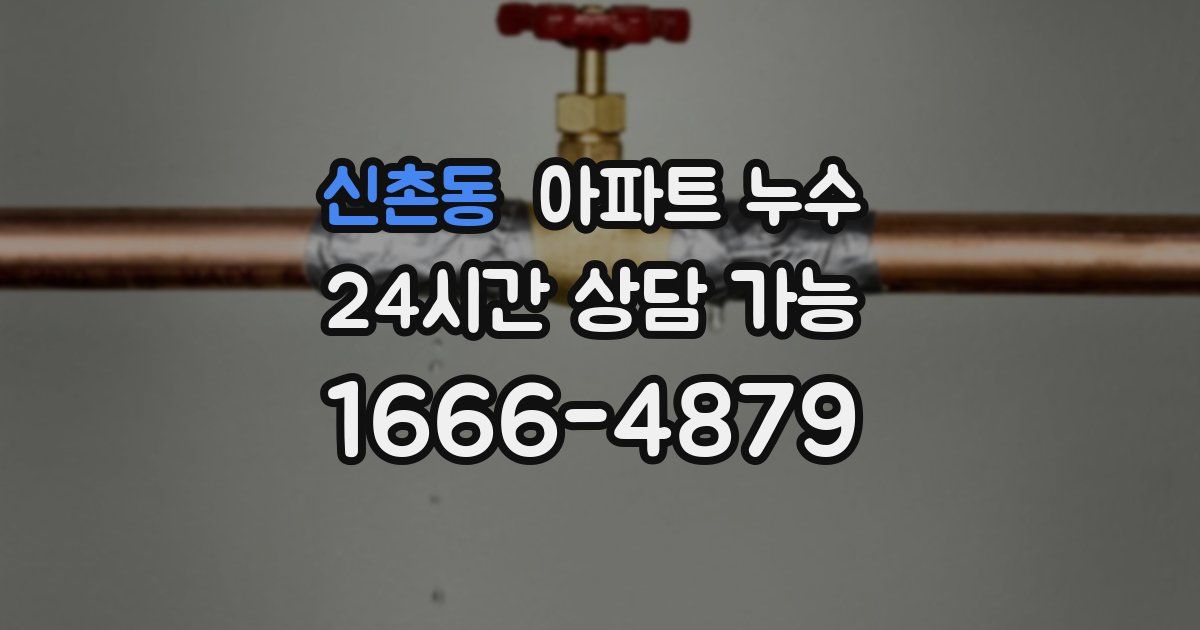 신촌동 아파트 누수