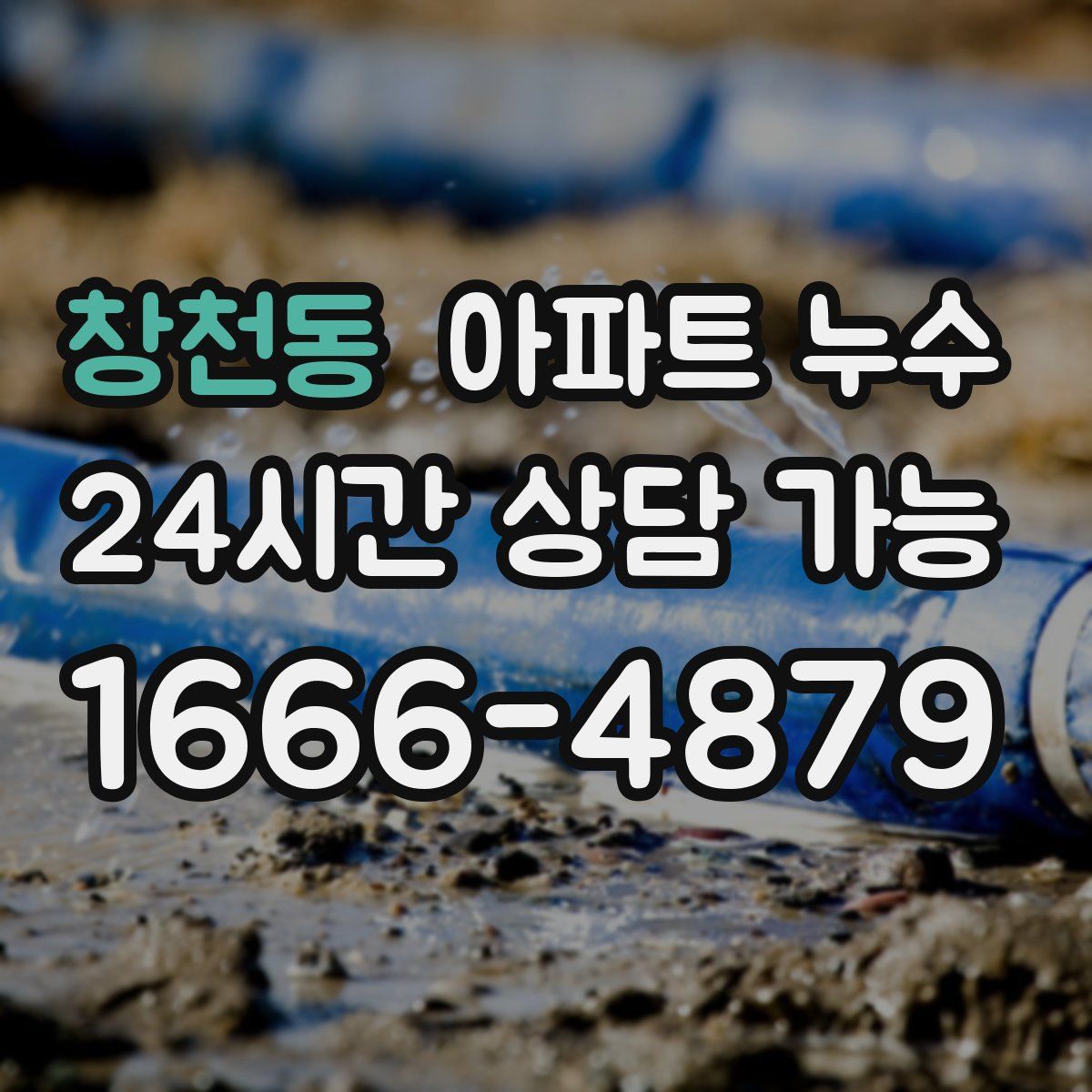 창천동 아파트 누수탐지