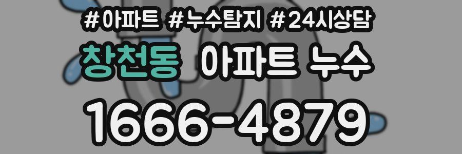 창천동 누수탐지