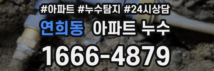 연희동 누수탐지