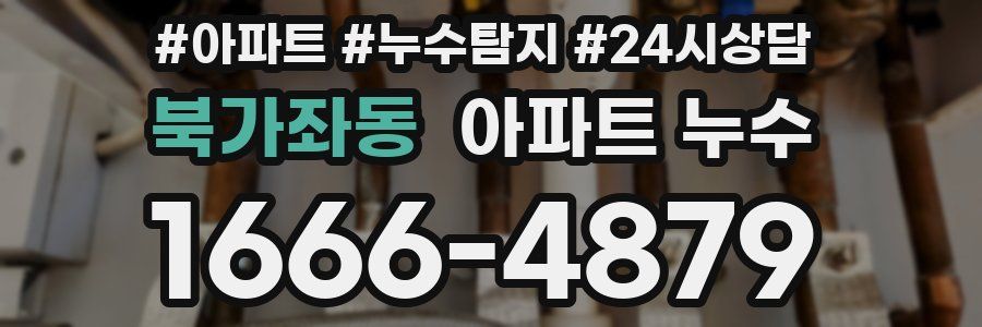 북가좌동 누수탐지