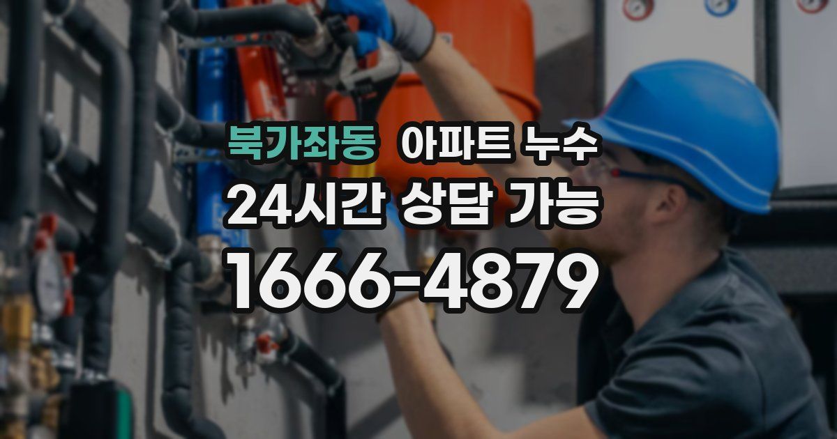 북가좌동 아파트 누수