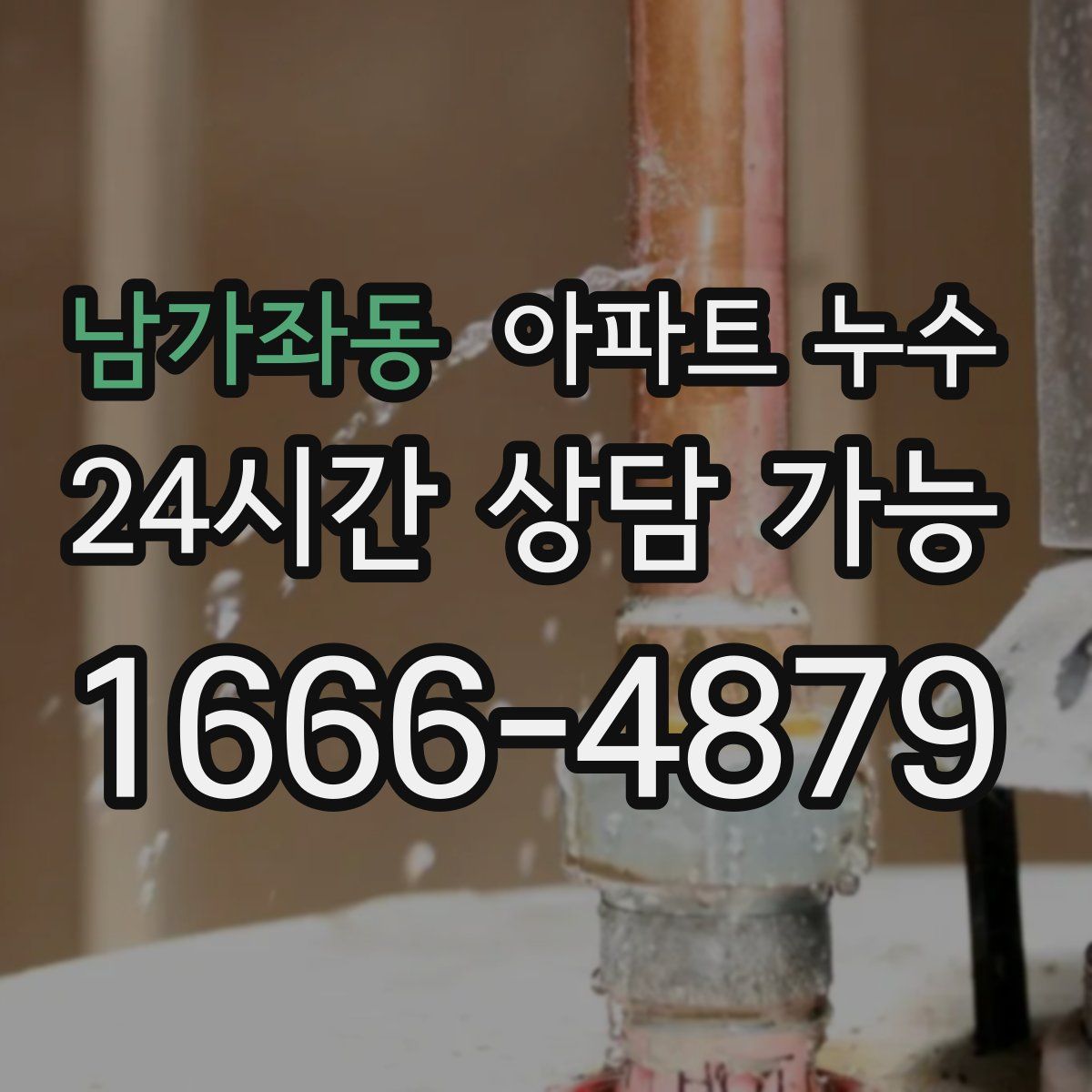 남가좌동 아파트 누수탐지