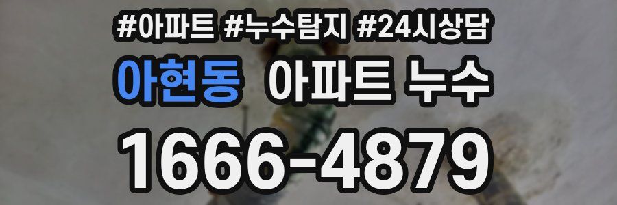 아현동 누수탐지