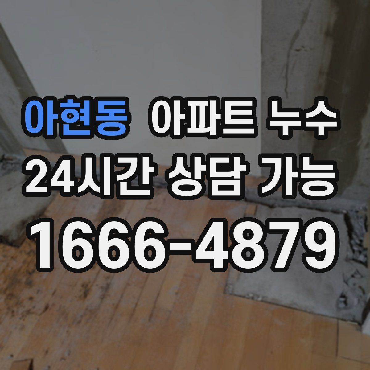 아현동 아파트 누수탐지