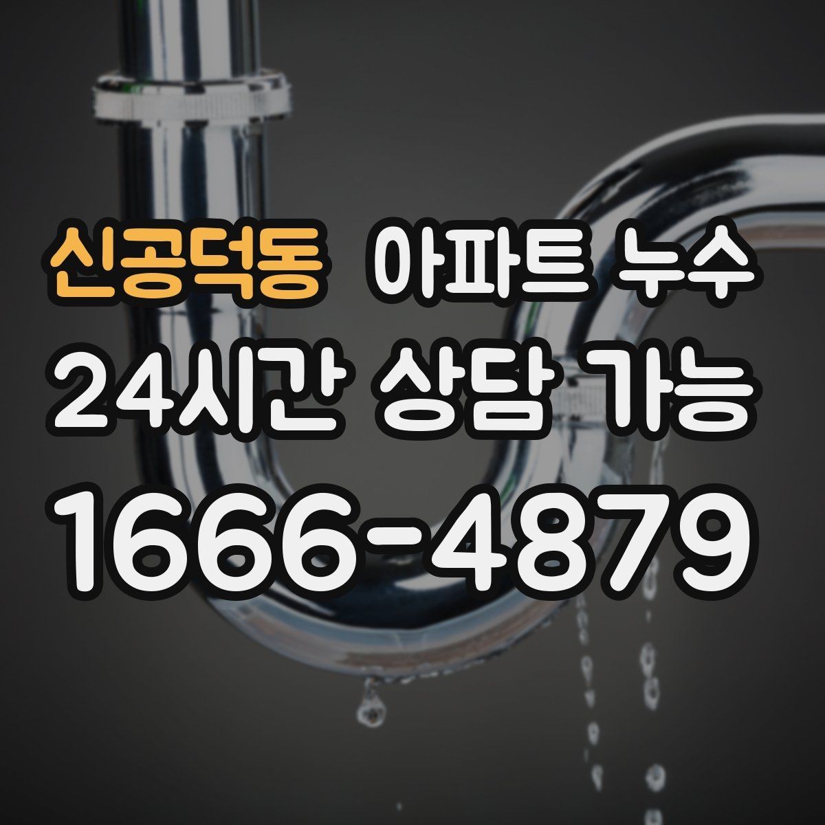 신공덕동 아파트 누수 공용부 의심될 때 협의 흐름 정리