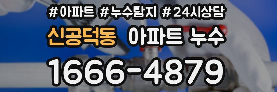 신공덕동 누수탐지