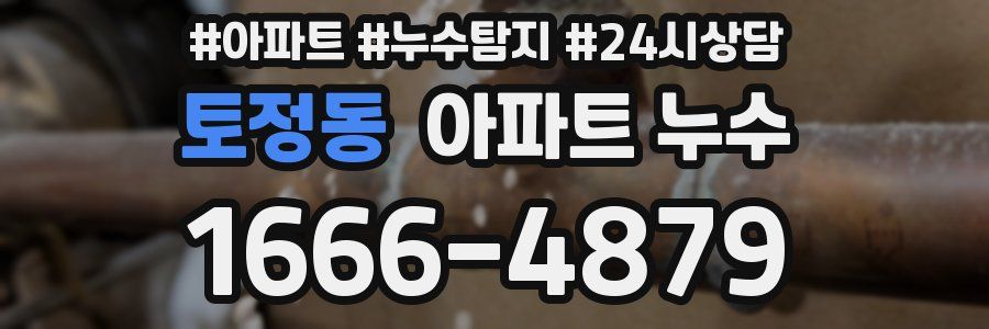 토정동 누수탐지