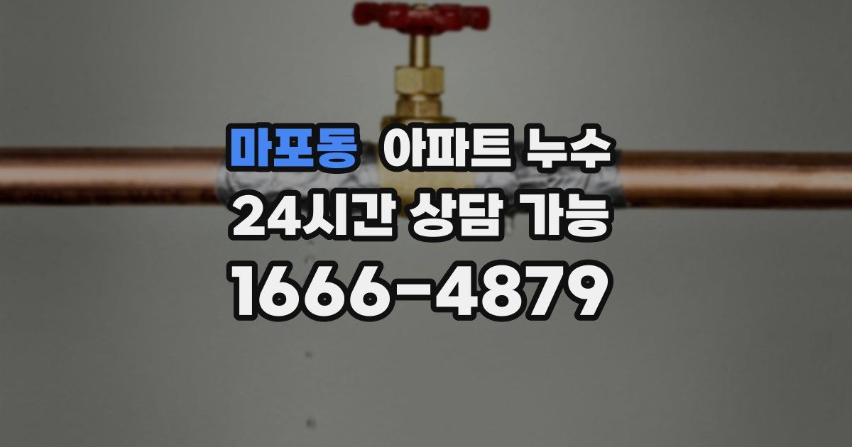 마포동 아파트 누수