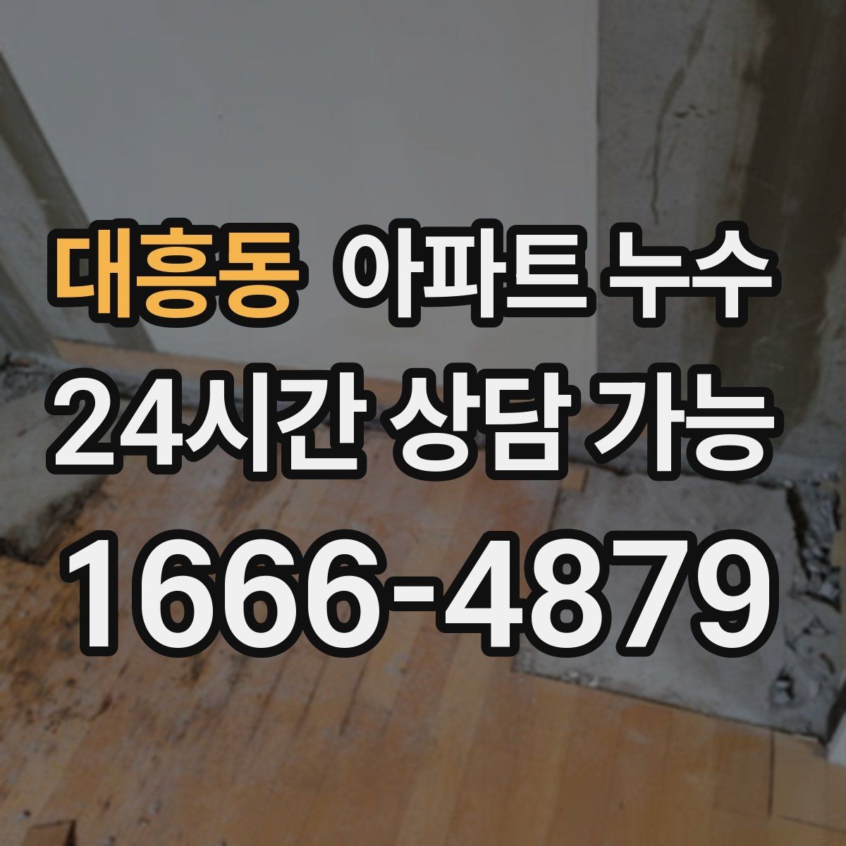 대흥동 아파트 누수 스위치 주변 변색이 생길 때