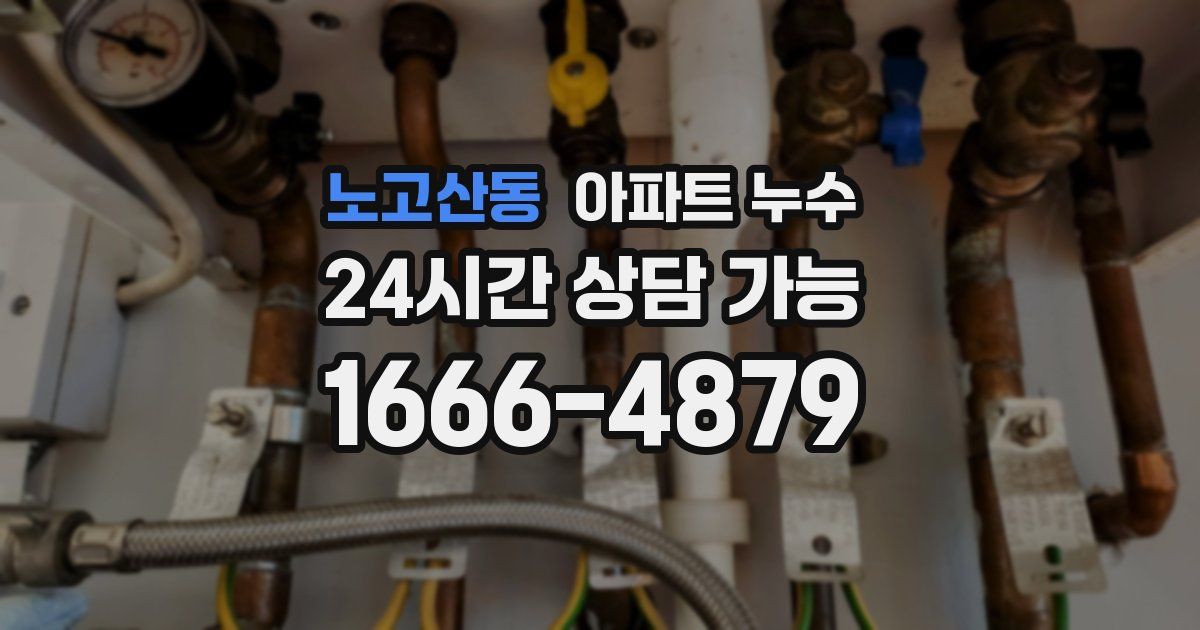 노고산동 아파트 누수