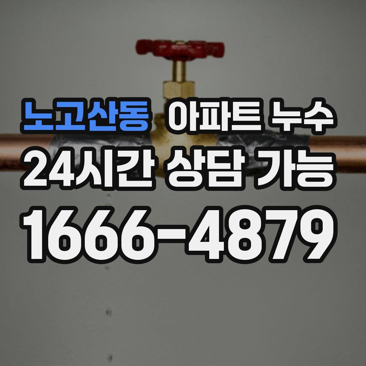 노고산동 아파트 누수탐지