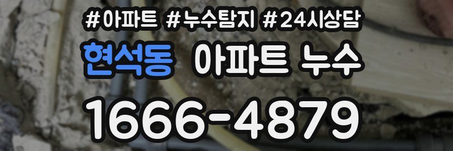 현석동 누수탐지