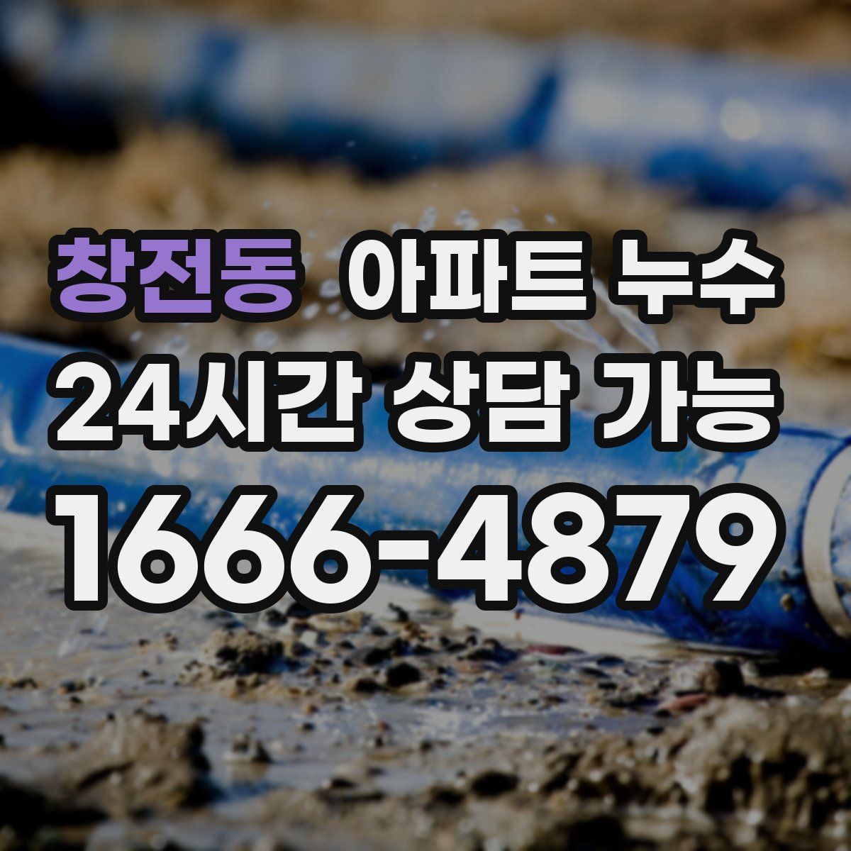 창전동 아파트 누수탐지