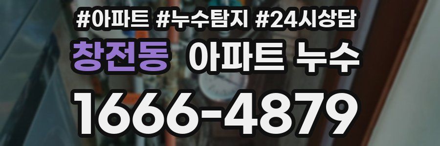 창전동 누수탐지