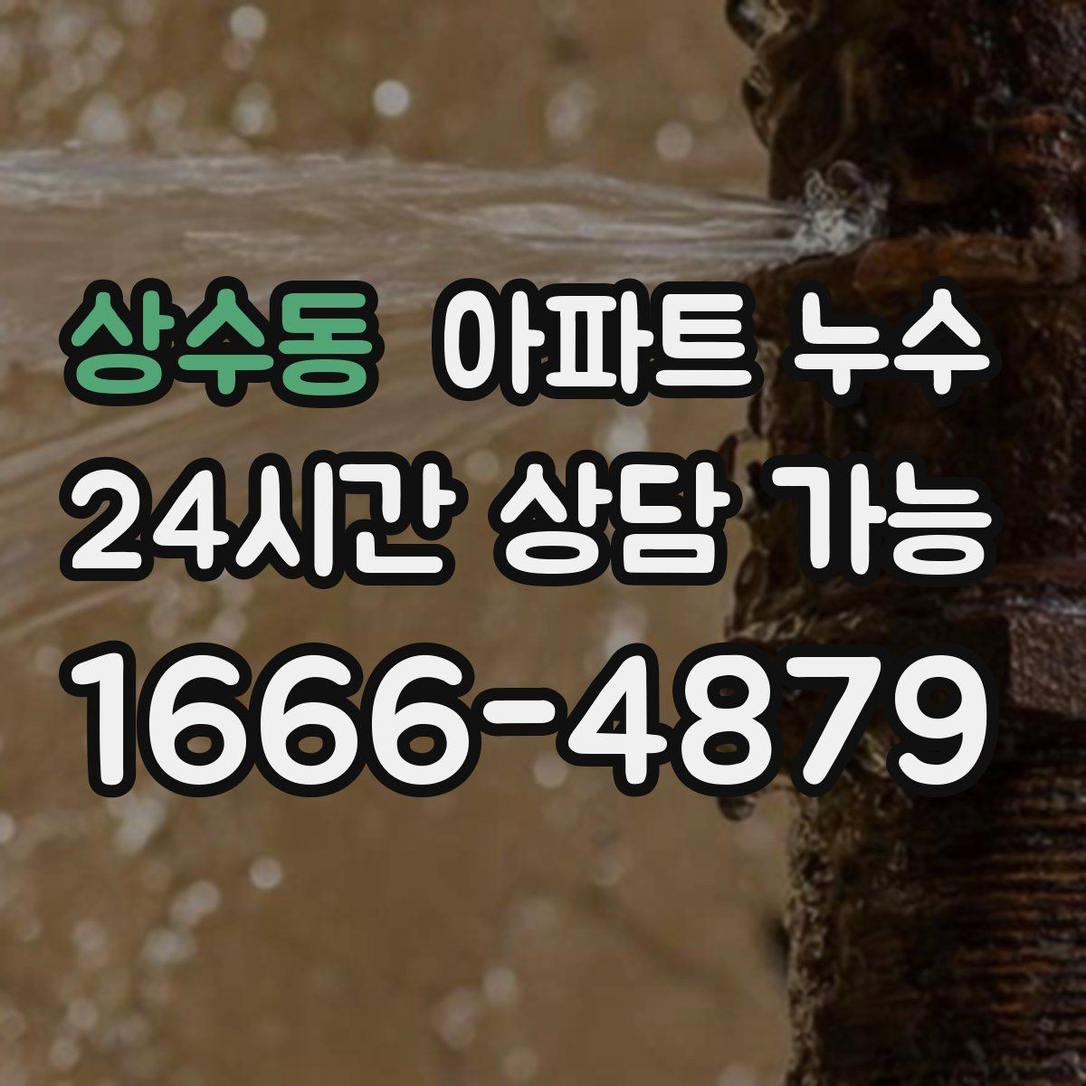 상수동 아파트 누수 자꾸 반복될 때 관리 포인트