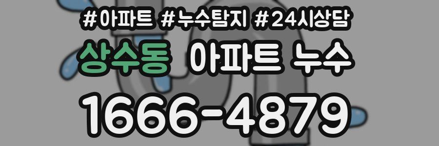 상수동 누수탐지