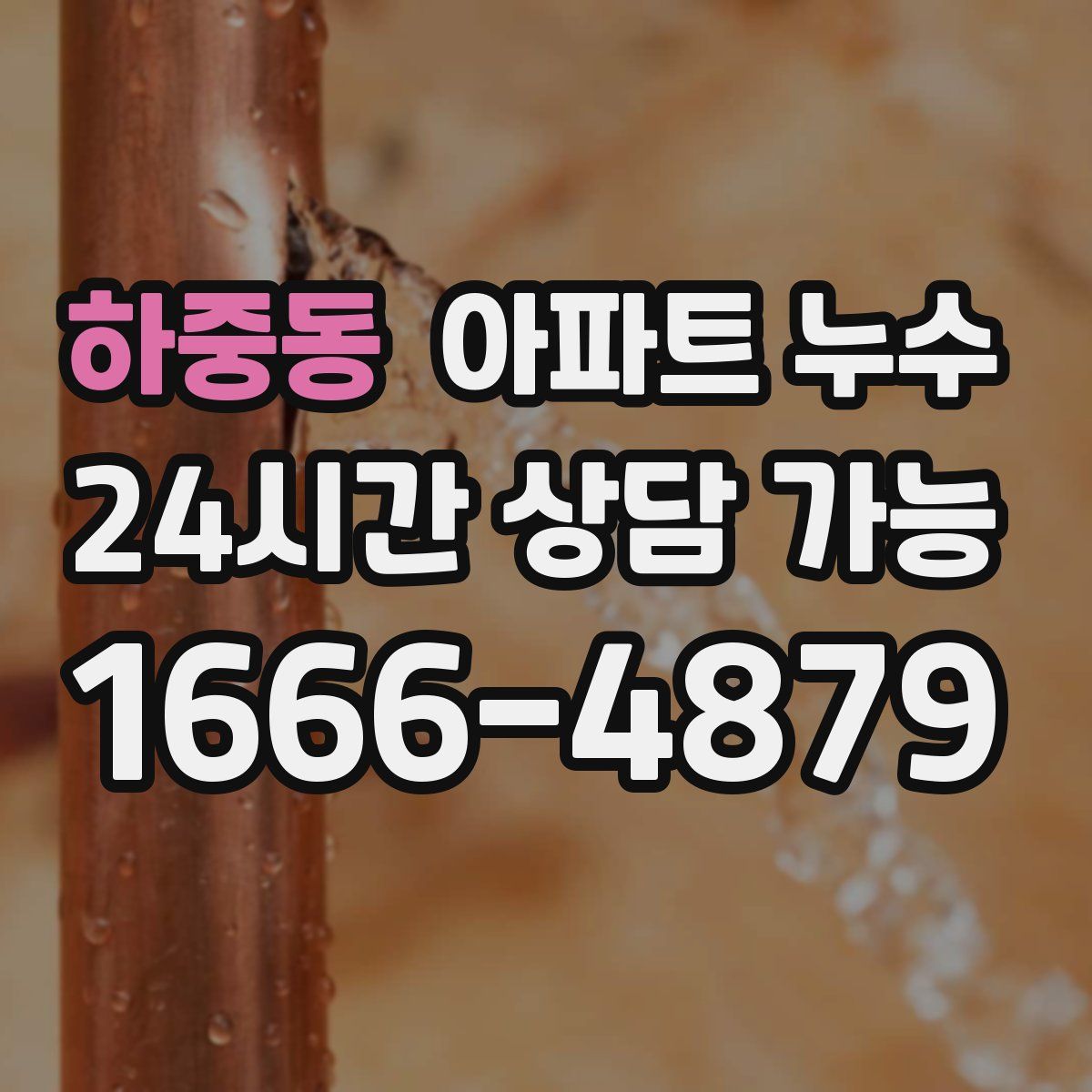 하중동 아파트 누수탐지