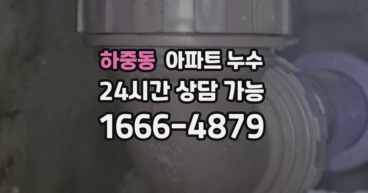 하중동 아파트 누수