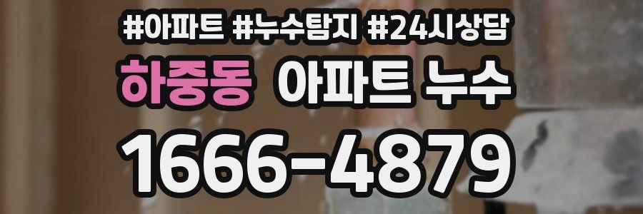 하중동 누수탐지