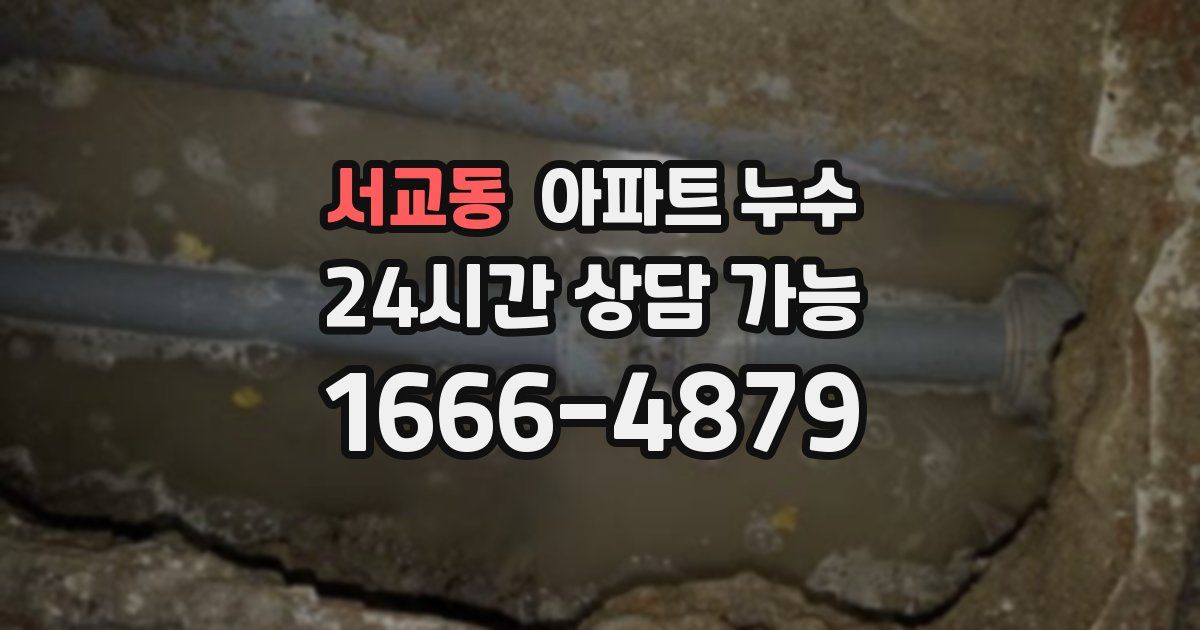 서교동 아파트 누수