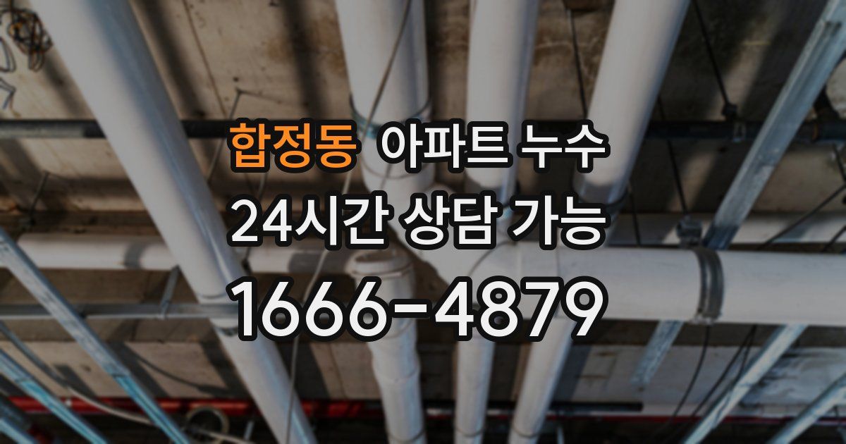 합정동 아파트 누수