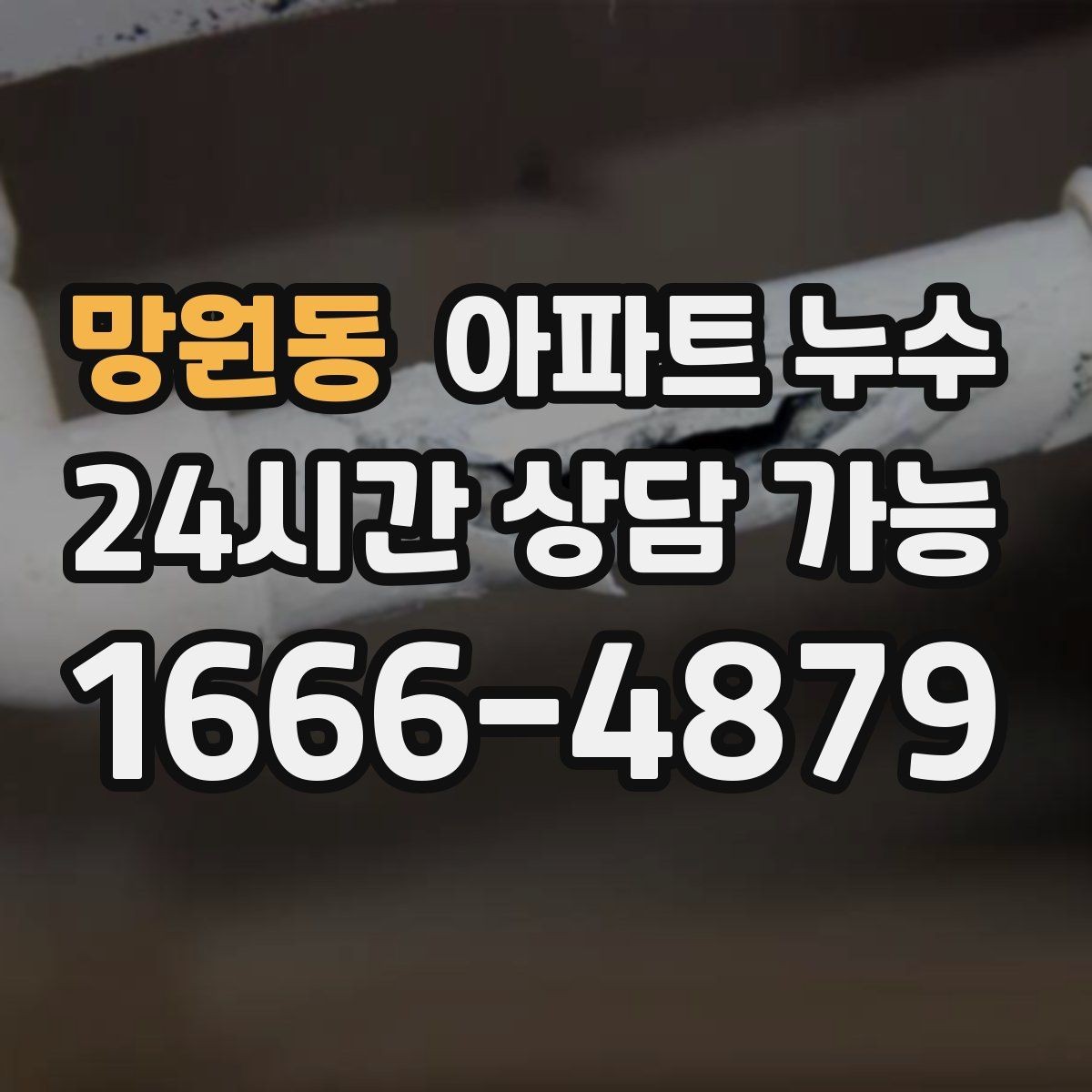 망원동 아파트 누수 천장 전등 주변 변색의 위험성
