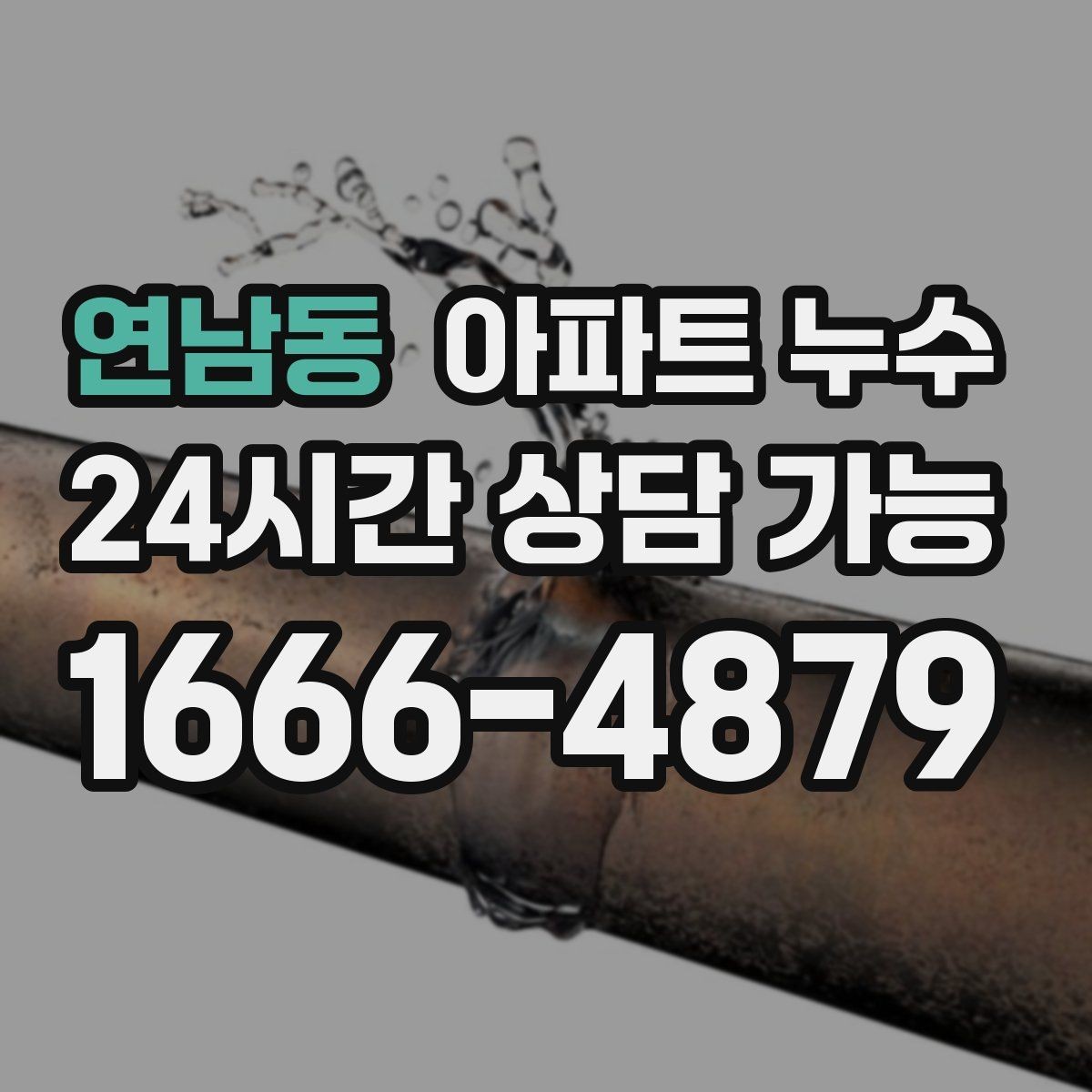 연남동 아파트 누수 천장 도장면 갈라짐이 보이면