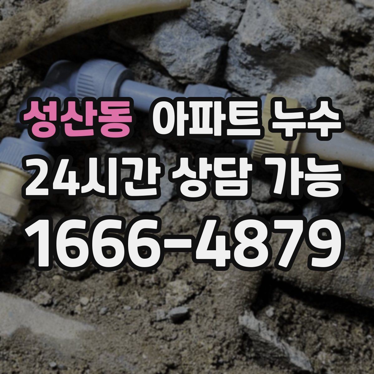 성산동 아파트 누수 세면대 주변 바닥이 젖는 이유