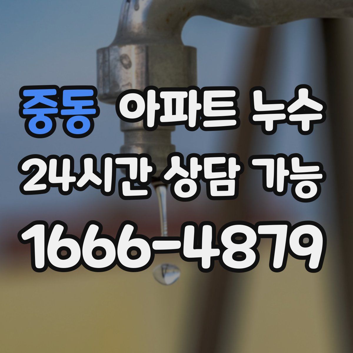 중동 아파트 누수탐지