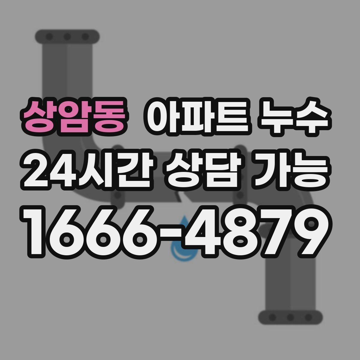 상암동 아파트 누수 천장 물방울 커지기 전 사진 기록 체크