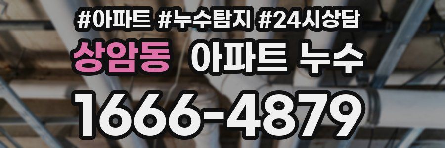 상암동 누수탐지