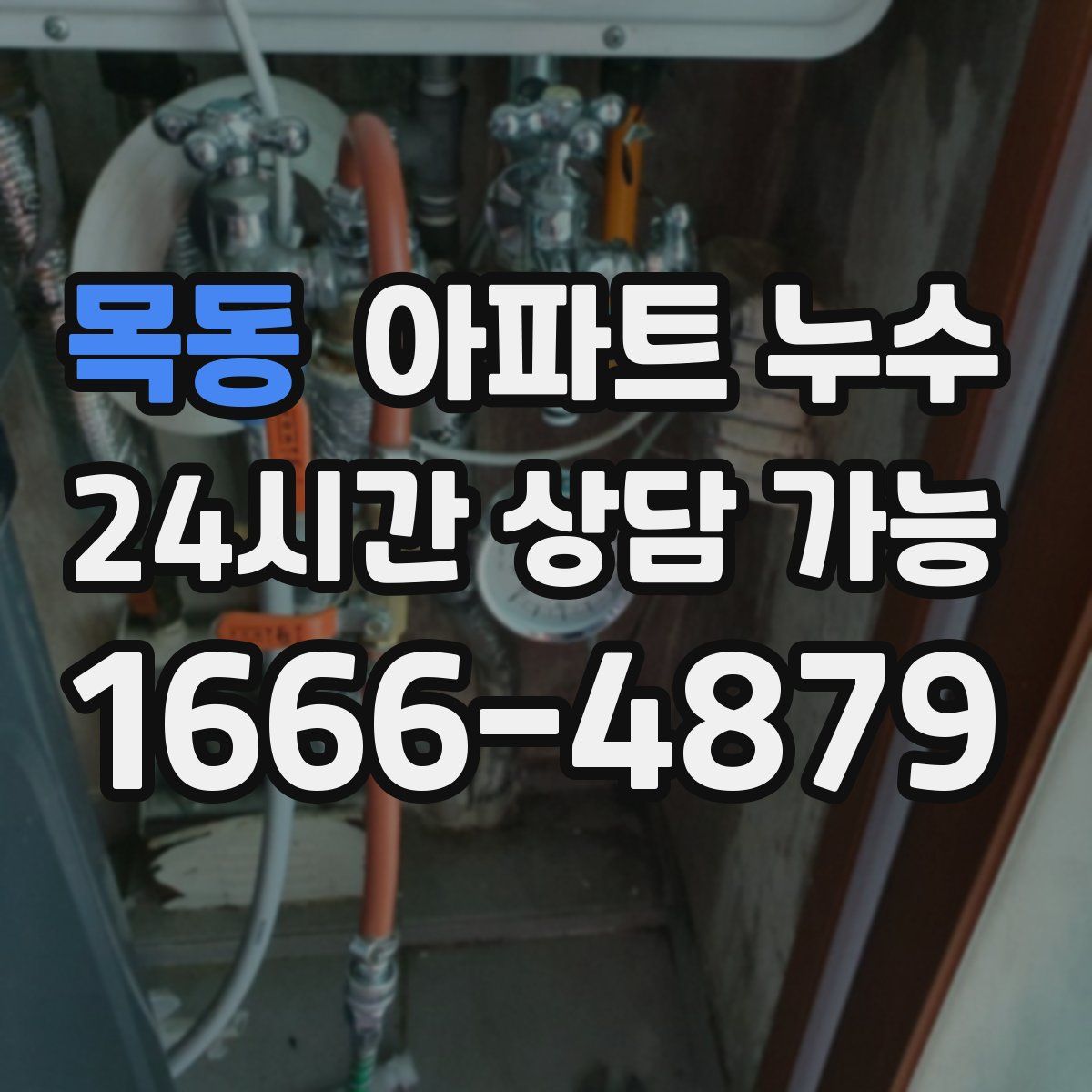 목동 아파트 누수탐지