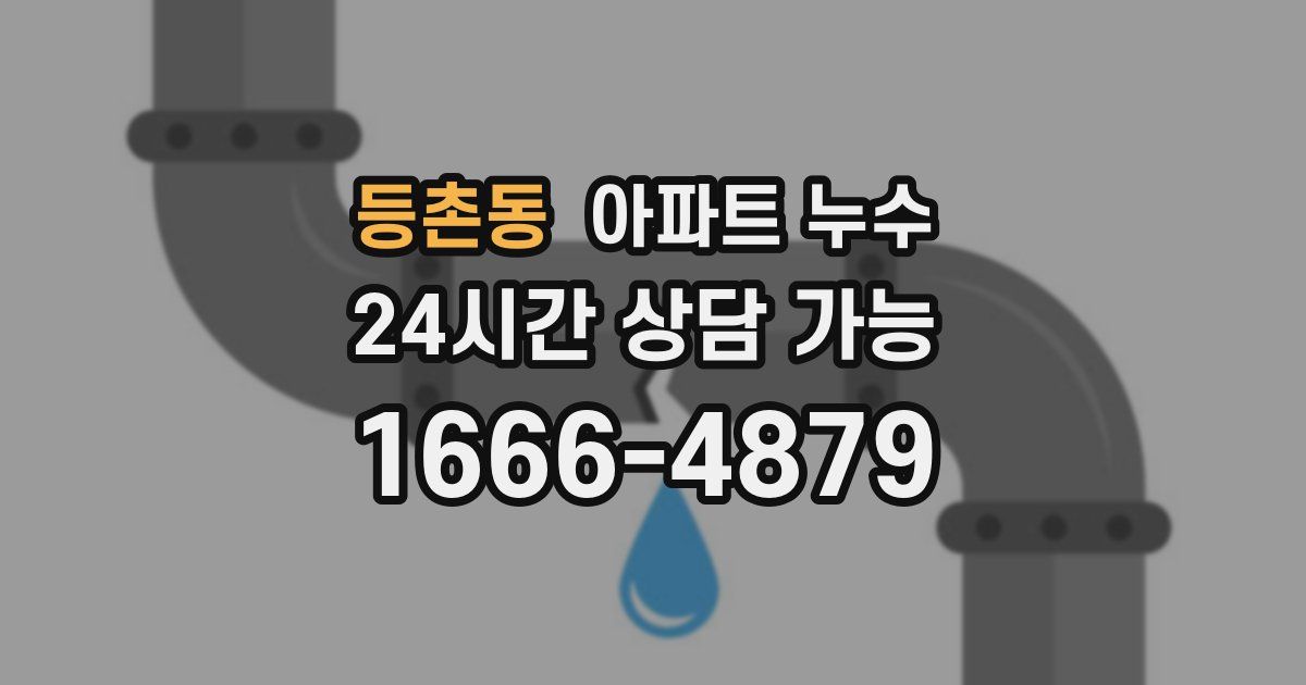 등촌동 아파트 누수