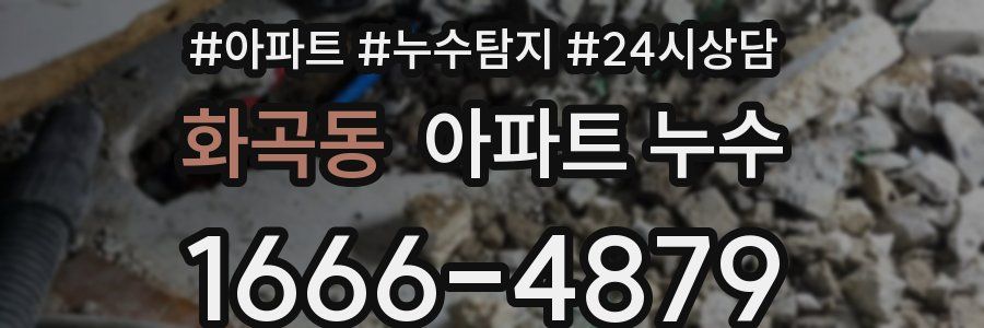 화곡동 누수탐지