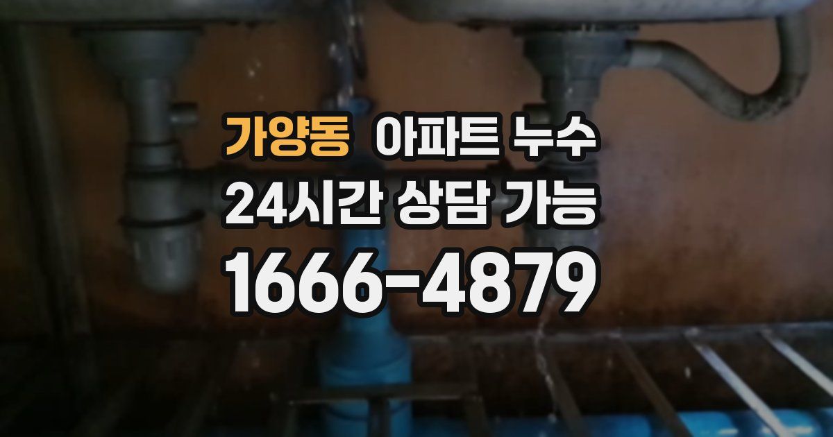 가양동 아파트 누수