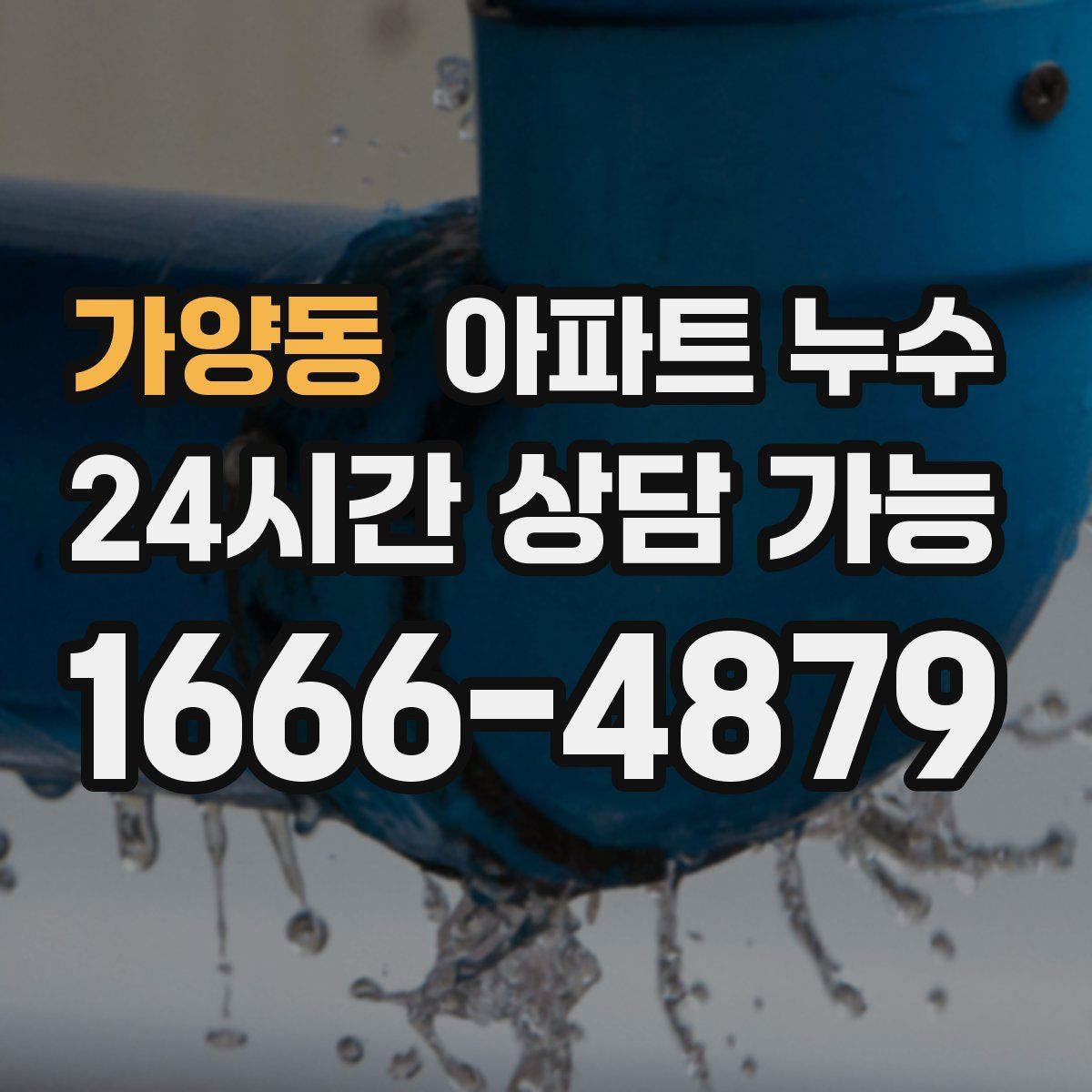 가양동 아파트 누수탐지