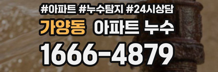 가양동 누수탐지