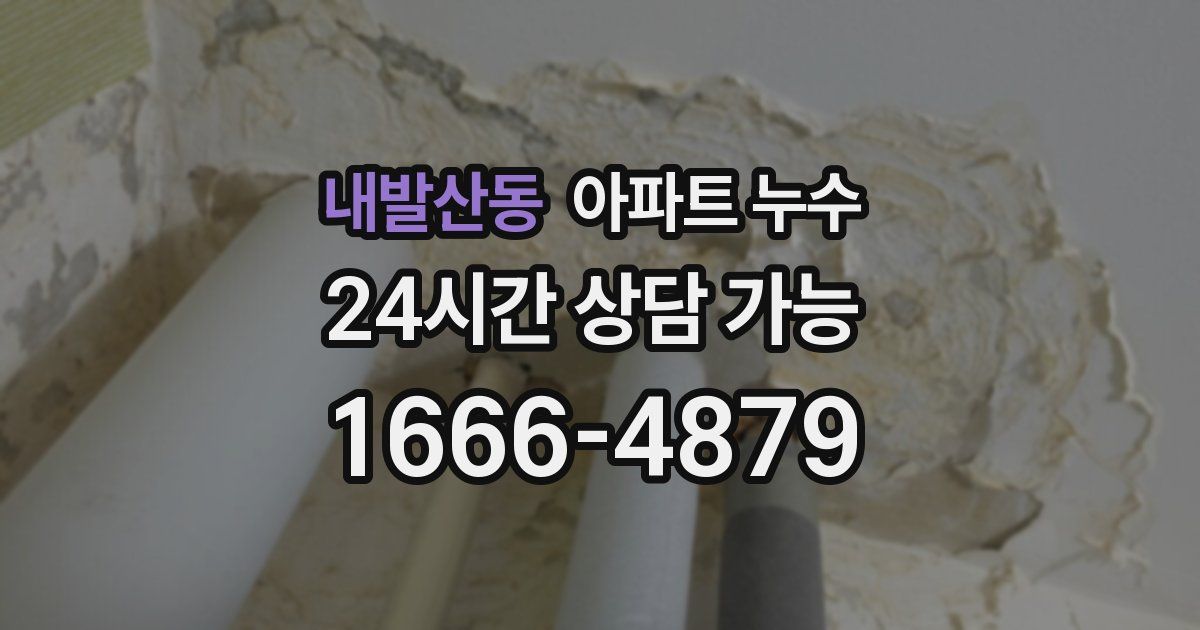 내발산동 아파트 누수