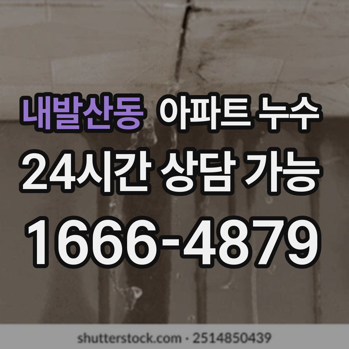 내발산동 아파트 누수탐지