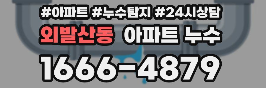 외발산동 누수탐지